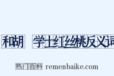 和胡俛学士红丝桃反义词是什么意思的图片